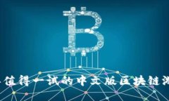 2023年值得一试的中文版区块链游戏推荐