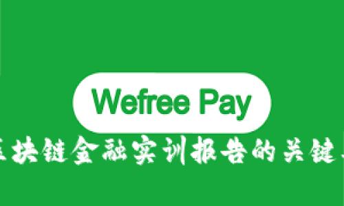 全面解析公司区块链金融实训报告的关键要素与应用前景