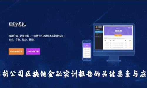 全面解析公司区块链金融实训报告的关键要素与应用前景