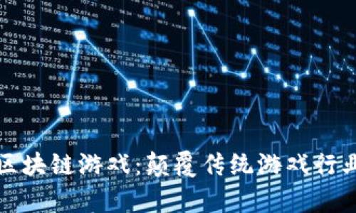 旷世奇才的区块链游戏：颠覆传统游戏行业的创新之路