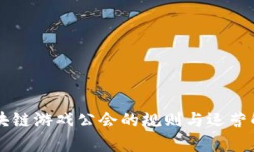 区块链游戏公会的规则与运营解析
