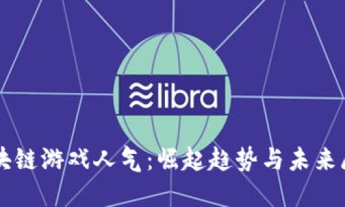 区块链游戏人气：崛起趋势与未来展望