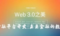区块链金融平台开发：未来金融的数字化转型