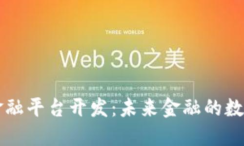 区块链金融平台开发：未来金融的数字化转型