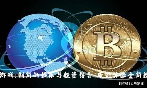 区块链水果游戏：创新的娱乐与投资结合，带你体验全新数字水果世界