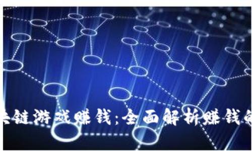 如何通过区块链游戏赚钱：全面解析赚钱的机制与策略