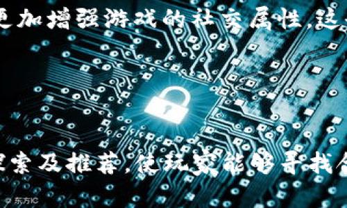   2023年热门汉化版区块链游戏推荐及特点分析 / 
 guanjianci 区块链游戏, 汉化版游戏, NFT游戏, 游戏推荐 /guanjianci 

引言
区块链游戏近年来在全球范围内迅速崛起，借助数字资产和NFT（非同质化代币）的崛起，这些游戏不仅仅是娱乐，它们还涉及资产交易、投资以及虚拟经济的构建。对于中文用户来说，汉化版区块链游戏的出现大大降低了参与门槛，使得更多的玩家能够体验到这一新兴行业的魅力。本篇文章将深入探讨2023年热门的汉化版区块链游戏，并分析它们的特点和玩法。

汉化版区块链游戏的现状
随着区块链技术的不断发展，越来越多的游戏开发者开始关注这一领域，并尝试将其游戏设计与区块链结合。对于中文市场而言，汉化版游戏不仅是文化传播的需要，更是一种市场营销策略。对于广大的汉语用户，游戏的语言本地化是提升用户体验的重要环节。

根据市场研究，汉化版游戏近几年在用户活跃度及市场投放上取得了显著的成效。许多开发团队为了满足中国玩家的需求，投资时间和资源进行汉化，从而切入这一不断扩大的市场。除了简体中文，繁体中文的汉化也逐渐增多，覆盖了更广泛的用户群体。

热门汉化版区块链游戏推荐
以下是一些在2023年受欢迎的汉化版区块链游戏，这些游戏不仅在玩法上吸引玩家，还在经济模型上通过区块链技术创新了游戏体验。

h41.《Axie Infinity》/h4
《Axie Infinity》是一款风靡全球的区块链养成类游戏，游戏玩家可以在其中饲养、繁殖和对战可爱的生物“Axies”。每个Axie都是一个独特的NFT，玩家可以通过购买、交易来获得自己的Axie。游戏内的经济系统驱动了玩家的积极性，许多玩家通过参与游戏赚取了可观的收益。

本游戏的汉化版本使玩家能够更加方便地了解游戏。《Axie Infinity》不仅仅是一个简单的养成游戏，它融合了冒险、卡牌对战等多种元素，为玩家提供了丰富的游戏体验。此外，游戏内的市场机制和资产交易方式也让玩家们感受到投资的乐趣。

h42.《The Sandbox》/h4
《The Sandbox》是一款去中心化的虚拟世界游戏，玩家可以在这个世界中创造、拥有和交易自己的游戏资产。这个游戏的核心理念是“用户生成内容（UGC）”，玩家不仅可以设计自己的游戏，还可以通过游戏内的资产交易获得收益。

该游戏的汉化版本为中国玩家提供了更易理解的界面和说明，让他们充分发挥自己的创造力。《The Sandbox》结合了NFT和虚拟现实，为玩家提供了一个可以自由探索的数字空间，吸引了大量的创作者和投资者。

h43.《Gods Unchained》/h4
作为一款区块链卡牌游戏，《Gods Unchained》吸引了大量的卡牌游戏爱好者。游戏中的每一张卡牌都是一个独特的NFT，玩家可以购买、出售或是进行对战。这款游戏强调策略和竞技，玩家需要构建自己的卡组来与他人对战。

汉化版的推出，使得策略思考、卡牌组合等内容能够被更好地理解，从而提升了游戏的参与度和竞技性。在这个游戏中，玩家不仅是参与者，更是资产的拥有者，这种全新的游戏模式为玩家带来了更多的乐趣和挑战。

h44.《Illuvium》/h4
《Illuvium》是一款即将推出的开放世界角色扮演游戏（RPG），它结合了区块链技术和传统的RPG元素。玩家将在广阔的世界中探索、捕捉和收集各种生物，并与其他玩家进行战斗。

他们推出的汉化版使得更多的汉语玩家有机会体验到这一创新的游戏。在这款游戏中，玩家的决策和行为将直接影响他们的探索和战斗，构建出一个动态发展的游戏世界。

常见问题解答

h41. 汉化版区块链游戏有什么优势？/h4
汉化版区块链游戏具有多方面的优势。首先，从用户体验的角度来看，汉化可以消除语言障碍，让玩家更容易理解游戏规则和玩法。许多区块链游戏的玩法较复杂，通过汉化，玩家可以快速上手，增强游戏的参与度。

其次，从市场发展来看，汉化版游戏能够覆盖更广泛的玩家人群。中国拥有庞大的游戏市场，汉化将使得这些游戏得以快速进入这个市场，更好地收割潜在用户群体。尤其是在NFT和区块链技术尚处于发展阶段的情况下，建立用户信任显得尤为重要，汉化能够帮助开发者展示他们对用户的重视。

此外，汉化版游戏通常会附加本土化的元素，比如文化符号、节日活动或是社区互动，这些都能增强玩家的归属感，提高他们的游戏黏性。

h42. 汉化版区块链游戏的安全性如何？/h4
区块链游戏的安全性是玩家在参与前最为关心的话题之一。无论是使用加密货币进行交易，还是存储NFT，安全性都是重中之重。一般来说，知名的汉化版区块链游戏都会采用强大的加密技术，保障玩家的资产安全。

除了加密技术，项目方需要定期进行安全审计，及时发现并修复潜在的漏洞。此外，玩家在选择游戏时也要注意其背景调查，了解项目方是否有相关的资质和良好的市场口碑。一般情况下，遵循“安全第一”的原则，选择那些拥有用户良好反馈的汉化版区块链游戏，将能有效降低风险。

为了更好地保护玩家的资产，游戏内的智能合约也要经过严谨的编程和测试，避免出现漏洞。从整体的安全性来看，汉化版区块链游戏在这些方面通常不逊色于国际版游戏，一些知名游戏还可能因拥有更多的监管支持而在安全性上更加可靠。

h43. 汉化版区块链游戏是否存在版权问题？/h4
随着越来越多的区块链游戏被汉化，版权问题成为一个重要的话题。在游戏汉化过程中，是否需要遵循原作品的版权法则，是开发者和运营者都必须考虑的重要问题。一般来说，未经授权而进行汉化的游戏可能会涉及侵犯版权，这是一个法律风险。

为了避免这一风险，开发者在进行汉化前，应与原版权方进行沟通，取得相关的授权许可。许多知名的区块链游戏在进行汉化时，都会与原团队建立合作关系，以确保汉化内容合法合规。此外，在汉化过程中，应保留原作的核心玩法和元素，避免进行大幅度的改动与重新设计，这样也能减少版权纠纷的可能性。

总之，任何涉及版权的问题都需要谨慎对待，借助法律途径来确保自己在汉化进程中的合法性，避免造成不必要的麻烦。

h44. 汉化版区块链游戏的未来趋势是什么？/h4
汉化版区块链游戏的未来趋势与整个区块链行业的发展息息相关。随着区块链技术的不断成熟，游戏将不仅限于传统的玩法和商业模式，未来还会引入更多新型的玩法和经济模型，例如虚拟现实（VR）和增强现实（AR）技术的发展，将使得游戏的体验更加沉浸式。

另外，随着玩家群体的不断扩大，汉化版游戏的需求将持续增加。开发团队将更加注重本土化的设计，以满足不同文化背景玩家的需求。此外，社区的互动以及玩家之间的合作和竞争将更加增强游戏的社交属性，这也将吸引更多的玩家参与其中。

总之，汉化版区块链游戏将会是未来游戏发展的重要一环，它不仅将着眼于技术的应用，还会着重提升玩家的体验与参与度，为广大用户带来更加丰富和全新的游戏体验。

总结
提升区块链游戏的汉化版本不仅另一方面体现了市场需求的变化，更是开发者与玩家沟通的桥梁。在2023年的游戏行业中，汉化版区块链游戏逐渐成为不可或缺的一部分，通过深入探索及推荐，使玩家能够寻找合适的游戏，享受数字经济带来的多样性与收益。在未来，随着技术的不断发展，相信汉化版的区块链游戏会迎来更多的机遇和挑战，而我们也期待他们能够为玩家创造更多乐趣与价值。