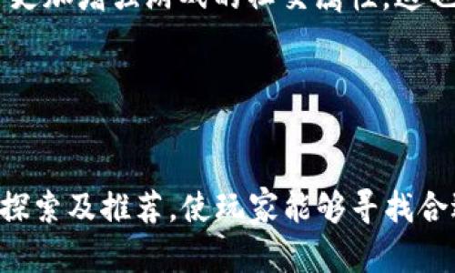   2023年热门汉化版区块链游戏推荐及特点分析 / 
 guanjianci 区块链游戏, 汉化版游戏, NFT游戏, 游戏推荐 /guanjianci 

引言
区块链游戏近年来在全球范围内迅速崛起，借助数字资产和NFT（非同质化代币）的崛起，这些游戏不仅仅是娱乐，它们还涉及资产交易、投资以及虚拟经济的构建。对于中文用户来说，汉化版区块链游戏的出现大大降低了参与门槛，使得更多的玩家能够体验到这一新兴行业的魅力。本篇文章将深入探讨2023年热门的汉化版区块链游戏，并分析它们的特点和玩法。

汉化版区块链游戏的现状
随着区块链技术的不断发展，越来越多的游戏开发者开始关注这一领域，并尝试将其游戏设计与区块链结合。对于中文市场而言，汉化版游戏不仅是文化传播的需要，更是一种市场营销策略。对于广大的汉语用户，游戏的语言本地化是提升用户体验的重要环节。

根据市场研究，汉化版游戏近几年在用户活跃度及市场投放上取得了显著的成效。许多开发团队为了满足中国玩家的需求，投资时间和资源进行汉化，从而切入这一不断扩大的市场。除了简体中文，繁体中文的汉化也逐渐增多，覆盖了更广泛的用户群体。

热门汉化版区块链游戏推荐
以下是一些在2023年受欢迎的汉化版区块链游戏，这些游戏不仅在玩法上吸引玩家，还在经济模型上通过区块链技术创新了游戏体验。

h41.《Axie Infinity》/h4
《Axie Infinity》是一款风靡全球的区块链养成类游戏，游戏玩家可以在其中饲养、繁殖和对战可爱的生物“Axies”。每个Axie都是一个独特的NFT，玩家可以通过购买、交易来获得自己的Axie。游戏内的经济系统驱动了玩家的积极性，许多玩家通过参与游戏赚取了可观的收益。

本游戏的汉化版本使玩家能够更加方便地了解游戏。《Axie Infinity》不仅仅是一个简单的养成游戏，它融合了冒险、卡牌对战等多种元素，为玩家提供了丰富的游戏体验。此外，游戏内的市场机制和资产交易方式也让玩家们感受到投资的乐趣。

h42.《The Sandbox》/h4
《The Sandbox》是一款去中心化的虚拟世界游戏，玩家可以在这个世界中创造、拥有和交易自己的游戏资产。这个游戏的核心理念是“用户生成内容（UGC）”，玩家不仅可以设计自己的游戏，还可以通过游戏内的资产交易获得收益。

该游戏的汉化版本为中国玩家提供了更易理解的界面和说明，让他们充分发挥自己的创造力。《The Sandbox》结合了NFT和虚拟现实，为玩家提供了一个可以自由探索的数字空间，吸引了大量的创作者和投资者。

h43.《Gods Unchained》/h4
作为一款区块链卡牌游戏，《Gods Unchained》吸引了大量的卡牌游戏爱好者。游戏中的每一张卡牌都是一个独特的NFT，玩家可以购买、出售或是进行对战。这款游戏强调策略和竞技，玩家需要构建自己的卡组来与他人对战。

汉化版的推出，使得策略思考、卡牌组合等内容能够被更好地理解，从而提升了游戏的参与度和竞技性。在这个游戏中，玩家不仅是参与者，更是资产的拥有者，这种全新的游戏模式为玩家带来了更多的乐趣和挑战。

h44.《Illuvium》/h4
《Illuvium》是一款即将推出的开放世界角色扮演游戏（RPG），它结合了区块链技术和传统的RPG元素。玩家将在广阔的世界中探索、捕捉和收集各种生物，并与其他玩家进行战斗。

他们推出的汉化版使得更多的汉语玩家有机会体验到这一创新的游戏。在这款游戏中，玩家的决策和行为将直接影响他们的探索和战斗，构建出一个动态发展的游戏世界。

常见问题解答

h41. 汉化版区块链游戏有什么优势？/h4
汉化版区块链游戏具有多方面的优势。首先，从用户体验的角度来看，汉化可以消除语言障碍，让玩家更容易理解游戏规则和玩法。许多区块链游戏的玩法较复杂，通过汉化，玩家可以快速上手，增强游戏的参与度。

其次，从市场发展来看，汉化版游戏能够覆盖更广泛的玩家人群。中国拥有庞大的游戏市场，汉化将使得这些游戏得以快速进入这个市场，更好地收割潜在用户群体。尤其是在NFT和区块链技术尚处于发展阶段的情况下，建立用户信任显得尤为重要，汉化能够帮助开发者展示他们对用户的重视。

此外，汉化版游戏通常会附加本土化的元素，比如文化符号、节日活动或是社区互动，这些都能增强玩家的归属感，提高他们的游戏黏性。

h42. 汉化版区块链游戏的安全性如何？/h4
区块链游戏的安全性是玩家在参与前最为关心的话题之一。无论是使用加密货币进行交易，还是存储NFT，安全性都是重中之重。一般来说，知名的汉化版区块链游戏都会采用强大的加密技术，保障玩家的资产安全。

除了加密技术，项目方需要定期进行安全审计，及时发现并修复潜在的漏洞。此外，玩家在选择游戏时也要注意其背景调查，了解项目方是否有相关的资质和良好的市场口碑。一般情况下，遵循“安全第一”的原则，选择那些拥有用户良好反馈的汉化版区块链游戏，将能有效降低风险。

为了更好地保护玩家的资产，游戏内的智能合约也要经过严谨的编程和测试，避免出现漏洞。从整体的安全性来看，汉化版区块链游戏在这些方面通常不逊色于国际版游戏，一些知名游戏还可能因拥有更多的监管支持而在安全性上更加可靠。

h43. 汉化版区块链游戏是否存在版权问题？/h4
随着越来越多的区块链游戏被汉化，版权问题成为一个重要的话题。在游戏汉化过程中，是否需要遵循原作品的版权法则，是开发者和运营者都必须考虑的重要问题。一般来说，未经授权而进行汉化的游戏可能会涉及侵犯版权，这是一个法律风险。

为了避免这一风险，开发者在进行汉化前，应与原版权方进行沟通，取得相关的授权许可。许多知名的区块链游戏在进行汉化时，都会与原团队建立合作关系，以确保汉化内容合法合规。此外，在汉化过程中，应保留原作的核心玩法和元素，避免进行大幅度的改动与重新设计，这样也能减少版权纠纷的可能性。

总之，任何涉及版权的问题都需要谨慎对待，借助法律途径来确保自己在汉化进程中的合法性，避免造成不必要的麻烦。

h44. 汉化版区块链游戏的未来趋势是什么？/h4
汉化版区块链游戏的未来趋势与整个区块链行业的发展息息相关。随着区块链技术的不断成熟，游戏将不仅限于传统的玩法和商业模式，未来还会引入更多新型的玩法和经济模型，例如虚拟现实（VR）和增强现实（AR）技术的发展，将使得游戏的体验更加沉浸式。

另外，随着玩家群体的不断扩大，汉化版游戏的需求将持续增加。开发团队将更加注重本土化的设计，以满足不同文化背景玩家的需求。此外，社区的互动以及玩家之间的合作和竞争将更加增强游戏的社交属性，这也将吸引更多的玩家参与其中。

总之，汉化版区块链游戏将会是未来游戏发展的重要一环，它不仅将着眼于技术的应用，还会着重提升玩家的体验与参与度，为广大用户带来更加丰富和全新的游戏体验。

总结
提升区块链游戏的汉化版本不仅另一方面体现了市场需求的变化，更是开发者与玩家沟通的桥梁。在2023年的游戏行业中，汉化版区块链游戏逐渐成为不可或缺的一部分，通过深入探索及推荐，使玩家能够寻找合适的游戏，享受数字经济带来的多样性与收益。在未来，随着技术的不断发展，相信汉化版的区块链游戏会迎来更多的机遇和挑战，而我们也期待他们能够为玩家创造更多乐趣与价值。