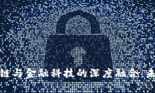 5G、人工智能、区块链与金融科技的深度融合：未来金融的变革之路