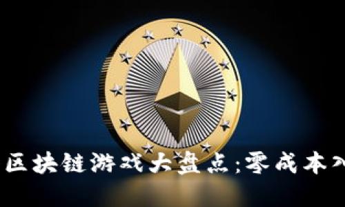 2023年无投入区块链游戏大盘点：零成本入门的玩乐选择