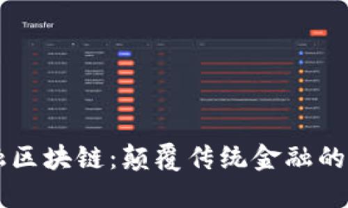 贝宝金融区块链：颠覆传统金融的新兴力量