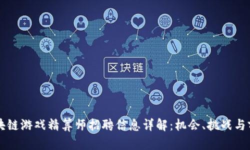 区块链游戏精算师招聘信息详解：机会、挑战与前景