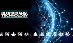 区块链金融何去何从：未来发展趋势与挑战分析