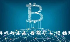 区块链游戏的未来：告别矿工，迎接玩家时代
