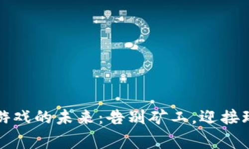区块链游戏的未来：告别矿工，迎接玩家时代