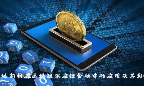 康达新材在区块链供应链金融中的应用及其影响