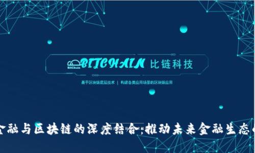 天然金融与区块链的深度结合：推动未来金融生态的变革