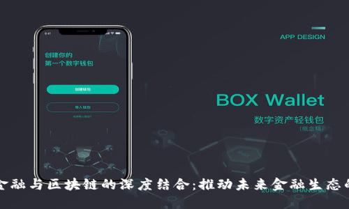 天然金融与区块链的深度结合：推动未来金融生态的变革