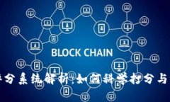 区块链游戏评分系统解析：如何科学打分与评估