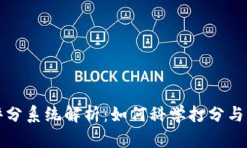 区块链游戏评分系统解析：如何科学打分与评估数字价值