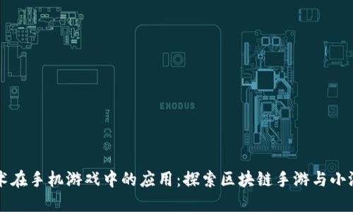 区块链技术在手机游戏中的应用：探索区块链手游与小游戏的未来