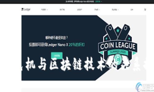 金融危机与区块链技术的关系探析