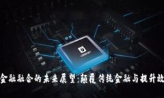 区块链与金融融合的未来展望：颠覆传统金融与