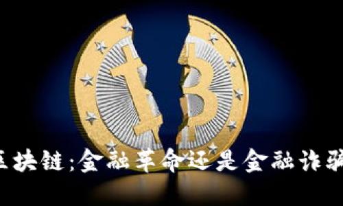 区块链：金融革命还是金融诈骗？