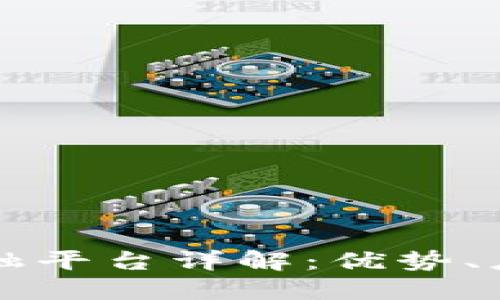 蚂蚁区块链金融平台详解：优势、应用及未来展望