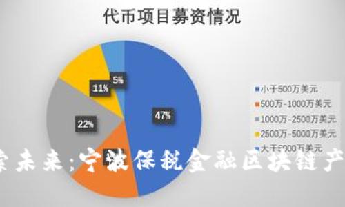 深化金融改革，探索未来：宁波保税金融区块链产业园的机遇与挑战