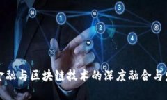 互联网金融与区块链技术的深度融合与发展前景