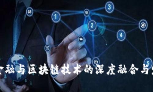 互联网金融与区块链技术的深度融合与发展前景