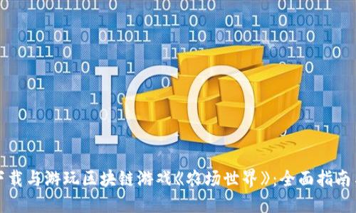 如何下载与游玩区块链游戏《农场世界》：全面指南与技巧