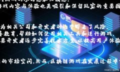   区块链游戏的流量分析与未来发展趋势 /  guan