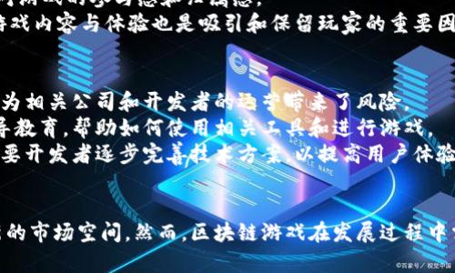   区块链游戏的流量分析与未来发展趋势 / 
 guanjianci 区块链游戏, 游戏流量, 区块链技术, 游戏产业 /guanjianci 

引言
区块链游戏作为一种新兴的游戏形式，自其出现以来就引起了广泛的关注。它不仅融合了区块链技术的特点，还提供了全新的用户体验和商业模式。区块链游戏以其去中心化、透明性和可追溯性，给玩家带来了更多的收益和安全感，同时也为游戏开发者开辟了新的盈利渠道。因此，了解区块链游戏的流量现状及其未来发展趋势，对于游戏开发者、投资者以及玩家而言，都具有重要的意义。

区块链游戏的流量来源分析
区块链游戏的流量通常来自几个重要的渠道。首先是直接访问，这包括通过社交媒体、搜索引擎以及游戏论坛等途径直接进入游戏的玩家。其次是合作推广，一些区块链游戏开发团队会和其他游戏公司或平台进行战略合作，借助对方的流量来吸引更多玩家。此外，用户增长的一个关键因素是社区的活跃度，玩家之间的口碑传播和推荐也能显著提升游戏的流量。
值得注意的是，区块链游戏的流量还受到市场热点的影响。例如，某些项目的成功推出会吸引大量用户关注，反之亦然。因此，及时把握市场动态和用户需求，进行精准的市场营销，对于提升区块链游戏的流量极为重要。

区块链游戏的用户体验与流量转化
用户体验是影响区块链游戏流量的重要因素之一。与传统游戏相比，区块链游戏在用户体验上有其独特之处。首先，区块链游戏比传统游戏更加注重玩家的资产安全，玩家在游戏中拥有的资产由区块链技术保障，能够有效减少作弊和盗窃行为，从而提升玩家的信任度。
然而，区块链游戏在操作流程上往往较为复杂，例如需要设置数字钱包、进行加密货币交易等，这可能会导致一些玩家流失。因此，为了增加用户的留存率与流量转化率，游戏开发团队需要不断用户操作流程，提供简单易懂的引导教育，并提供高效的客户服务。此外，奖励机制与游戏经济模型的设计也需要精心策划，以吸引新玩家并留住老玩家，增强用户粘性与活跃度。

区块链游戏的流量数据监测工具
为了有效地分析区块链游戏的流量情况，开发者和市场营销人员可以利用多种工具进行数据监测。常见的流量监测工具包括Google Analytics、DappRadar和Dapp.com等。这些工具不仅可以提供游戏的访问量、用户增长率和用户行为分析，还能帮助开发者更好地理解玩家的使用情况以及偏好，从而进行更精确的市场定位和战略调整。
此外，也可以关注第三方分析机构发布的行业报告，这些报告往往基于大量的数据分析，能够帮助开发者了解市场的大趋势和行业竞争格局，有利于制定长远的发展战略。

区块链游戏的未来流量预测
基于当前区块链技术的发展趋势以及市场需求，未来区块链游戏的流量有望持续增长。随着区块链技术的不断成熟，越来越多的传统游戏开发商开始关注并尝试进入区块链领域，预计将会带来新的用户群体。同时，随着全球对加密货币的认知度提高，越来越多的玩家将接受区块链游戏这一新型娱乐方式。
此外，随着NFT（非同质化代币）及元宇宙的兴起，区块链游戏将形成更加丰富的商业生态系统，为用户提供更为多样化的体验与收益。这不仅能吸引到更多的玩家，也将促进流量的进一步提升。

可能的相关问题

1. 区块链游戏相比于传统游戏有什么优势？
区块链游戏作为特定领域中的创新形式，与传统游戏相比，显现出一系列明显的优势。首先，区块链游戏的去中心化特点使得玩家在游戏中的资产拥有权得到了强化。传统游戏中，玩家的游戏资产实际上是在平台的控制之下，而在区块链游戏中，玩家通过区块链掌握自己的资产，无论是虚拟道具还是游戏币，均由智能合约来保证安全和公正。
其次，区块链游戏在透明性上也表现优异。所有交易记录均在区块链上公开，任何人都可以查阅，这就大大减少了作弊和欺诈的可能性，增加了玩家的信任感。此外，区块链游戏通常还会通过NFT（非同质化代币）的形式，赋予游戏资产唯一的身份，让玩家可以更好地出售、交易和收藏这些资产，从而为他们创造更多的盈利机会。
最后，区块链游戏的发展还推动了经济模型的创新。区块链技术使得玩家能够通过游戏获得真实的经济回报，这种“玩赚”模式吸引了大量用户的关注。而且由于没有中央机构的干预，游戏的经济系统显得更加公平和透明，能够吸引更多的用户参与。

2. 区块链游戏的发展现状如何？
目前，区块链游戏的的发展正处于快速增长之中。根据相关数据显示，自2019年以来，区块链游戏的用户数和交易量均呈现出爆发式增长的态势。很多游戏正在利用区块链技术实现创新的玩法，形成了多样化的市场生态，包括但不限于卡牌游戏、角色扮演游戏（RPG）、策略游戏等。
另外，很多知名的投资机构和独立开发者也进入了区块链游戏市场，推动了这一领域的资本流动和技术创新。许多大型游戏公司，如Square Enix、Ubisoft，也已开始探索应用区块链游戏的可能性，一些经典游戏被重新制作为区块链版本，这无疑为行业的进一步发展设置了良好的基础。
尽管区块链游戏发展迅速，但仍然面临一些挑战，例如法律法规的不确定性、技术能力的不足以及用户体验的复杂性等。这些因素需要行业参与者共同努力去克服，以促进区块链游戏的健康、可持续发展。

3. 如何有效提升区块链游戏的流量？
提升区块链游戏的流量是获得市场竞争优势的重要一步。在此过程中，可以采取若干策略。首先，通过多渠道的市场推广吸引用户。可以在社交媒体上建立游戏宣传页面，通过广告、博主合作和用户生成内容等方式，通过多样化的市场营销手段引导用户关注和参与游戏。
其次，可以通过玩家社区的建设，增强用户粘性。建立活跃的玩家社区，促进用户之间的交流与互动，将有助于提高用户留存率。此外，组织社区活动、举行赛事等能有效增加用户对游戏的参与感和归属感。
同时，用户体验是提升流量的关键措施之一。简化用户操作流程，提高游戏的易用性，并针对用户的反馈进行调整和，能够有效提升用户的满意度和留存率。此外，提供高质量的游戏内容与体验也是吸引和保留玩家的重要因素，优质的游戏设计、创新的玩法和丰厚的奖励机制都能有效提高玩家的活跃程度。

4. 区块链游戏在未来会遇到哪些挑战？
尽管区块链游戏展现出巨大的潜力，但未来依然面临若干挑战。首先，法律法规的不确定性将是一个主要的挑战。在许多地区，对加密货币及区块链技术的监管政策仍不明朗，这为相关公司和开发者的运营带来了风险。
其次，用户教育仍需加强。许多潜在用户对区块链技术以及相关概念仍不够熟悉，这直接影响了他们参与区块链游戏的积极性。因此，游戏开发者需要通过简单易懂的课程和引导教育，帮助如何使用相关工具和进行游戏。
最后，技术能力的提升也是一大挑战。区块链技术的复杂性要求开发者具备相关的技术背景，而当前可能存在专业人才匮乏的情况。此外，交易成本、网络拥堵及安全性问题也需要开发者逐步完善技术方案，以提高用户体验，增强流量转化。

总结
随着区块链技术的不断发展与市场需求的增加，区块链游戏的流量将继续保持增长。这种新兴的游戏形式，不仅为玩家提供了更多的体验和收益机会，也为游戏开发者创造了新的市场空间。然而，区块链游戏在发展过程中需努力克服法律、技术以及用户教育等挑战，以实现健康、可持续的增长。通过不断用户体验、加强市场推广和建设用户社区，区块链游戏有望在未来的游戏产业中占据一席之地。