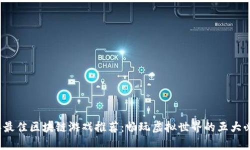 2023年最佳区块链游戏推荐：畅玩虚拟世界的五大必选游戏