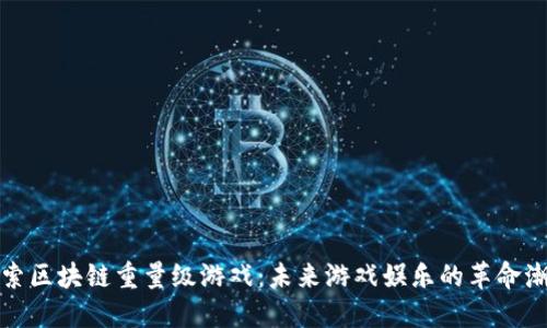 探索区块链重量级游戏：未来游戏娱乐的革命潮流