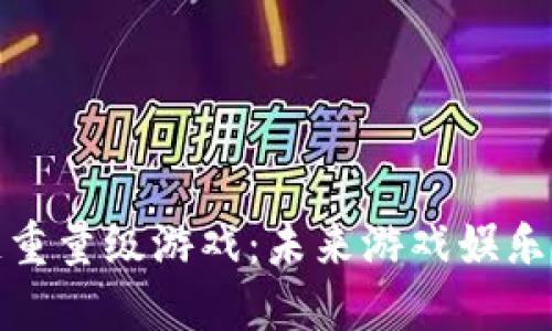 探索区块链重量级游戏：未来游戏娱乐的革命潮流