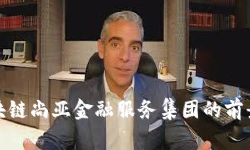 探索区块链尚亚金融服务集团的前景与发展