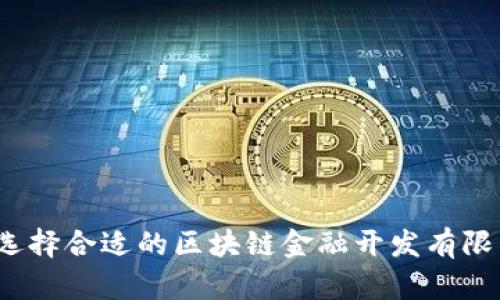 如何选择合适的区块链金融开发有限公司？