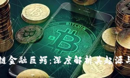 区块链金融巨鳄：深度解析其起源与影响