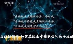 区块链游戏：如何在玩乐中赚取收入的全攻略