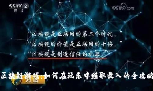 区块链游戏：如何在玩乐中赚取收入的全攻略