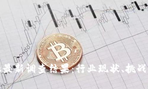 区块链金融最新调查结果：行业现状、挑战与未来趋势