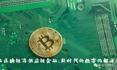 山西区块链与供应链金融：新时代的数字化解决