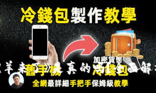 区块链游戏《羊来了》是真的吗？全面解析与深度剖析