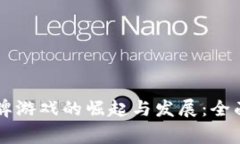 菲律宾区块链卡牌游戏的崛起与发展：全面解读