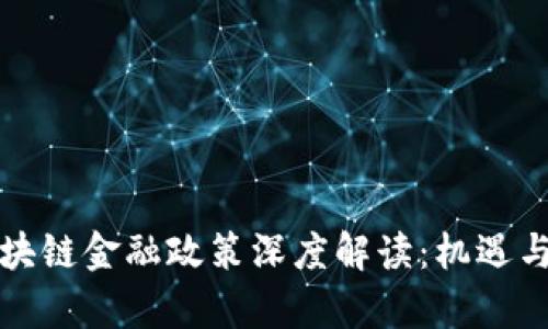 吉林市区块链金融政策深度解读：机遇与挑战并存