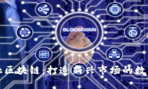 萨摩亚金融区块链：打造新兴市场的数字经济先锋