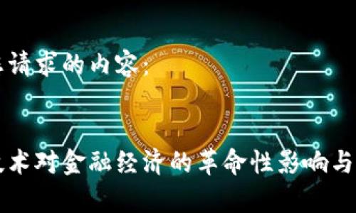 以下是您请求的内容：


区块链技术对金融经济的革命性影响与前景分析